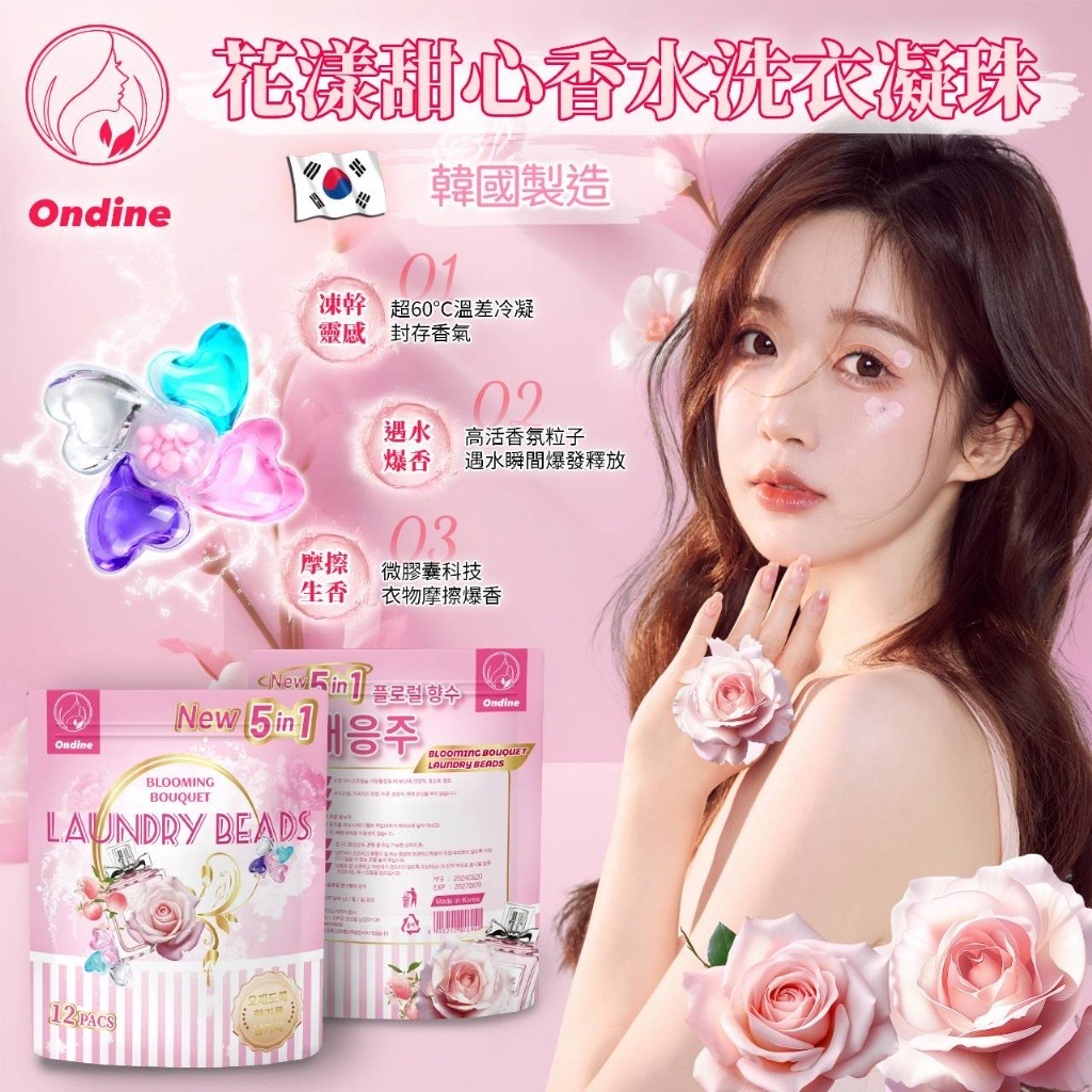 韓國Ondine花漾甜心香水洗衣凝珠12入