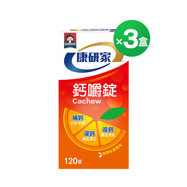 桂格康研家 鈣嚼錠熱帶水果風味120錠x3盒