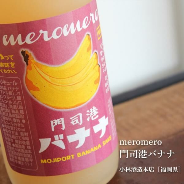 門司港 香蕉梅酒 720mL