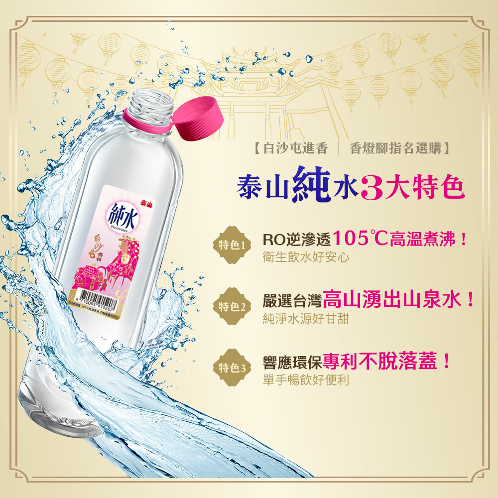 泰山純水x白沙屯聯名