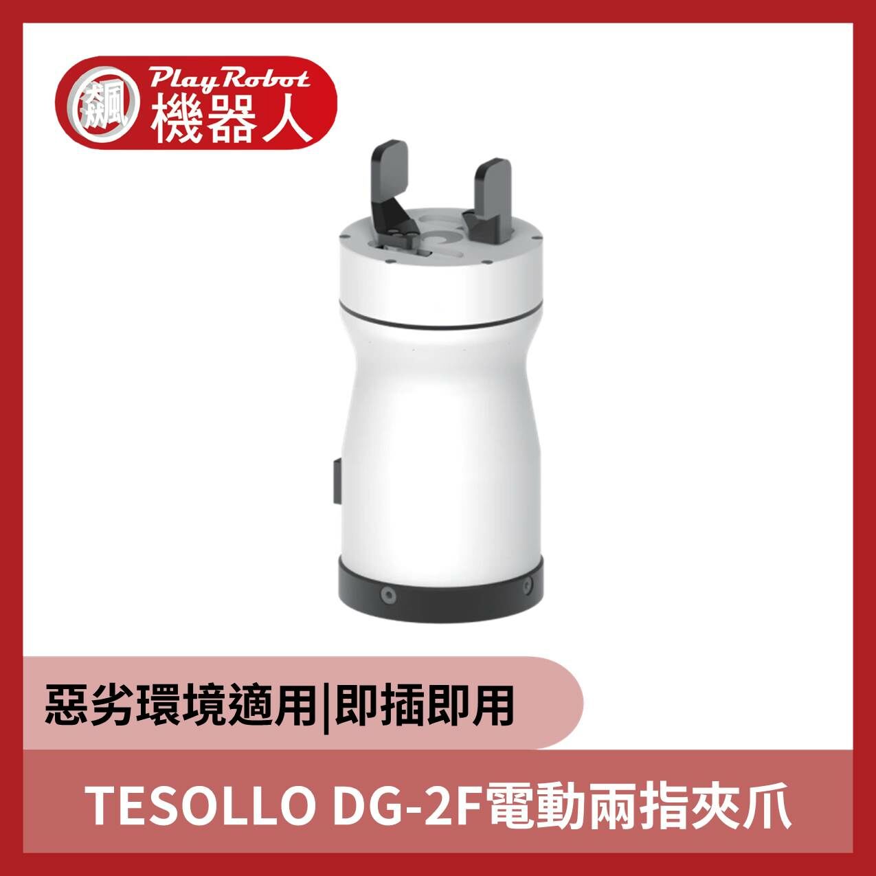 韓國 TESOLLO DG-2F 電動兩指夾爪
