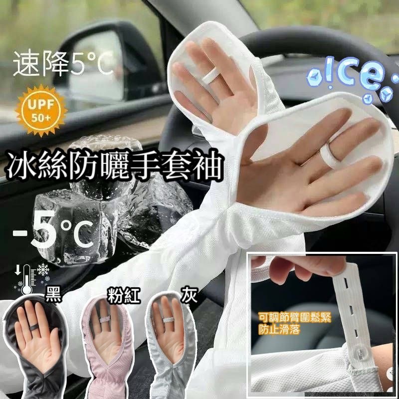 冰絲防曬手套袖