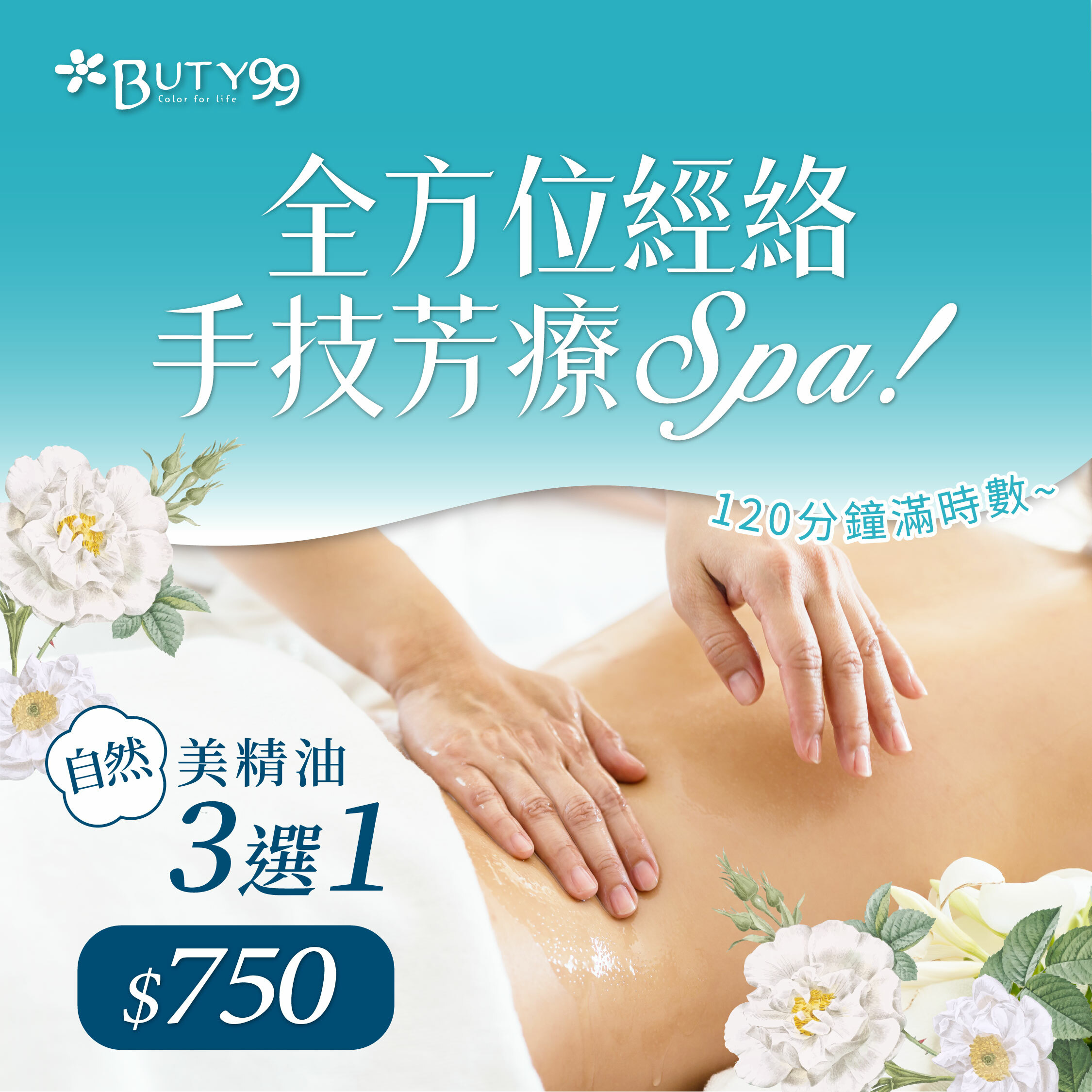 《北部》120分鐘滿時數!自然美精油三選一!全方位經絡手技芳療SPA,750元