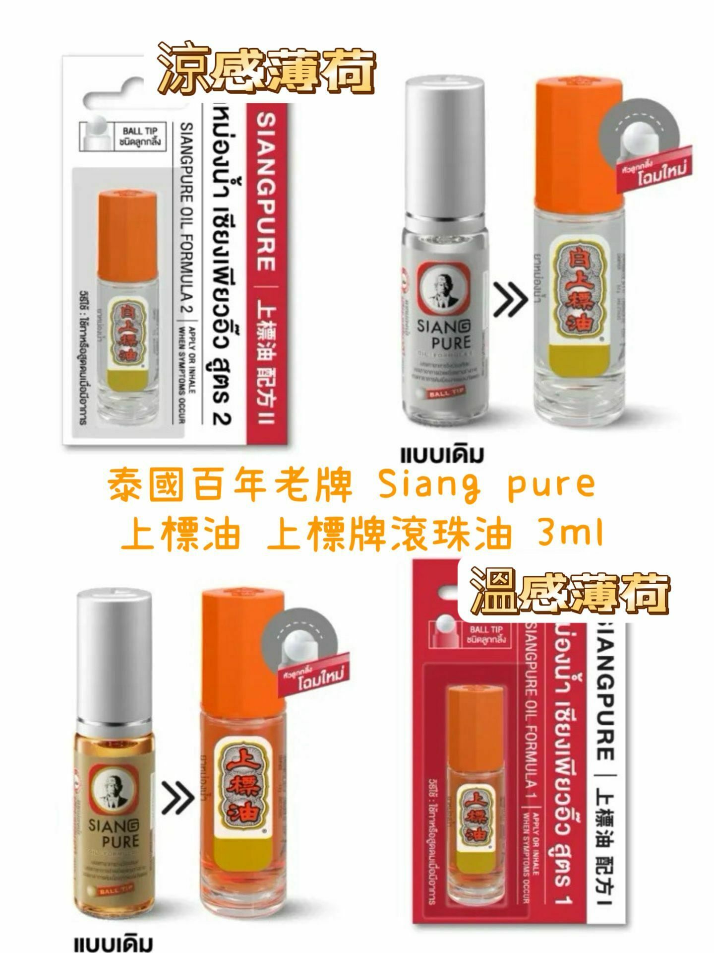 現貨 泰國 100%正貨 百年 上標 Siang Pure滾珠精油 3ML | 涼感薄荷（銀色）與溫感薄荷（金色）