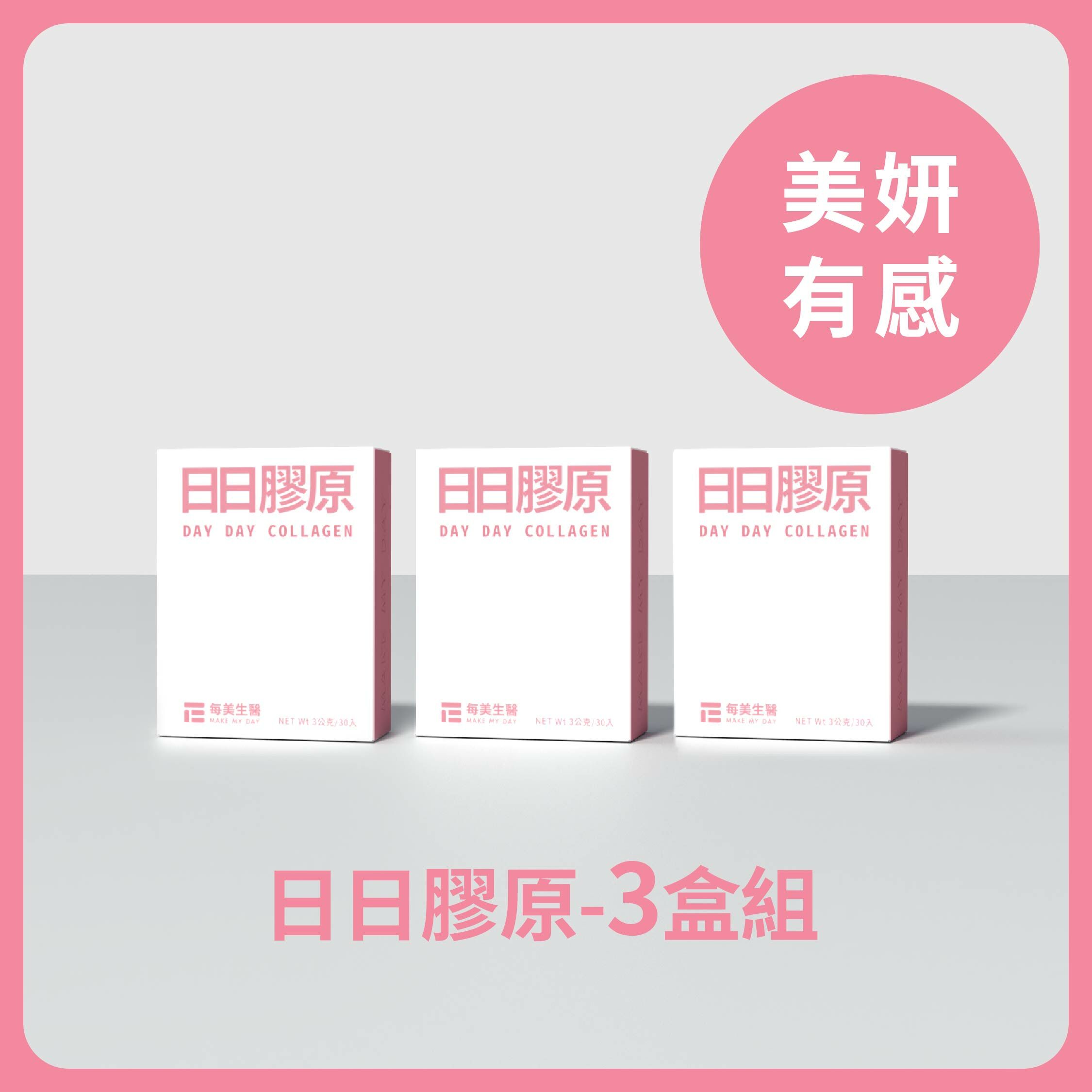 【美妍有感】日日膠原 3盒組