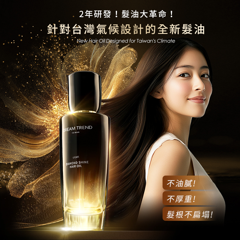 DREAM TREND凱夢 鑽光芯生護髮油 100ml【AH016】