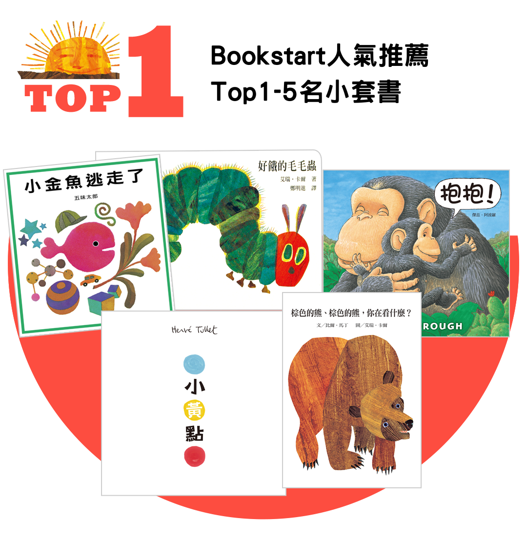 Bookstart人氣推薦Top1-5名小套書