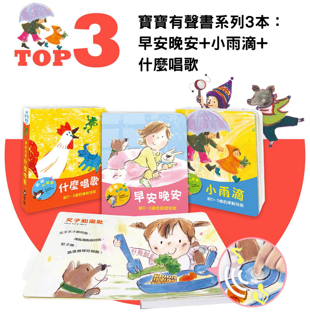 寶寶有聲書系列3本：早安晚安+小雨滴+什麼唱歌