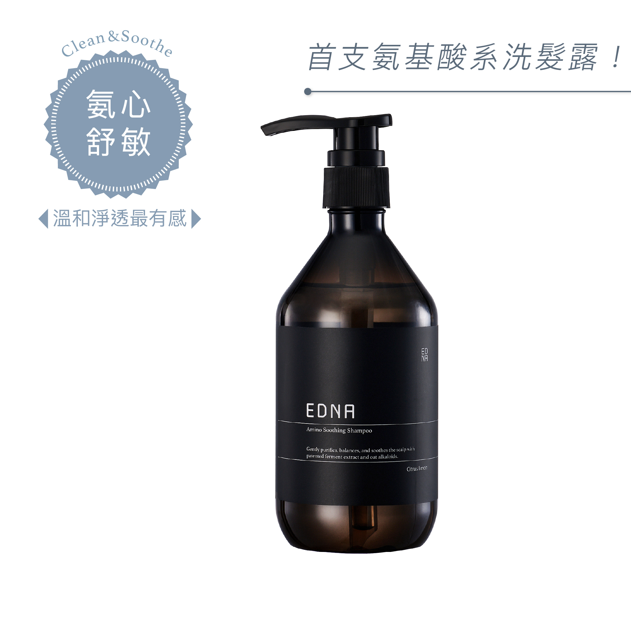 Citrus limon 賦檸氨基舒敏洗髮露
