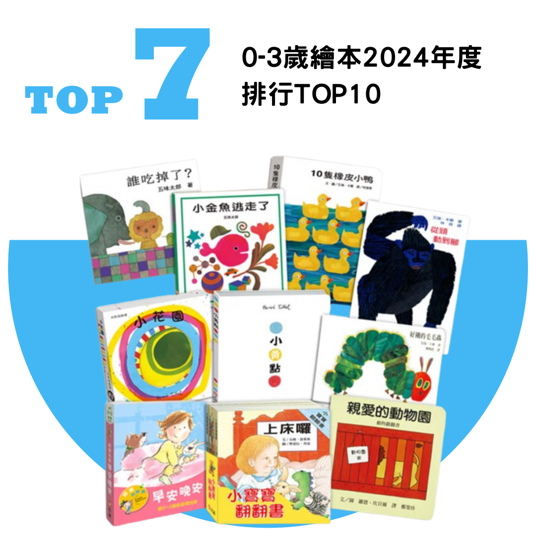 0-3歲繪本2024年度排行TOP10