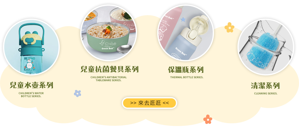 GREEN BELL綠貝生活–首頁| 官方直營旗艦店