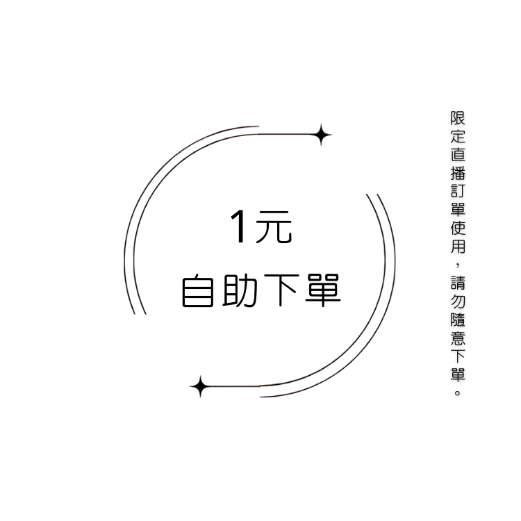 1元自助下單