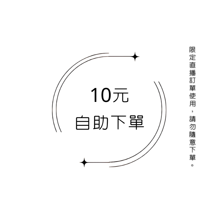 10元自助下單