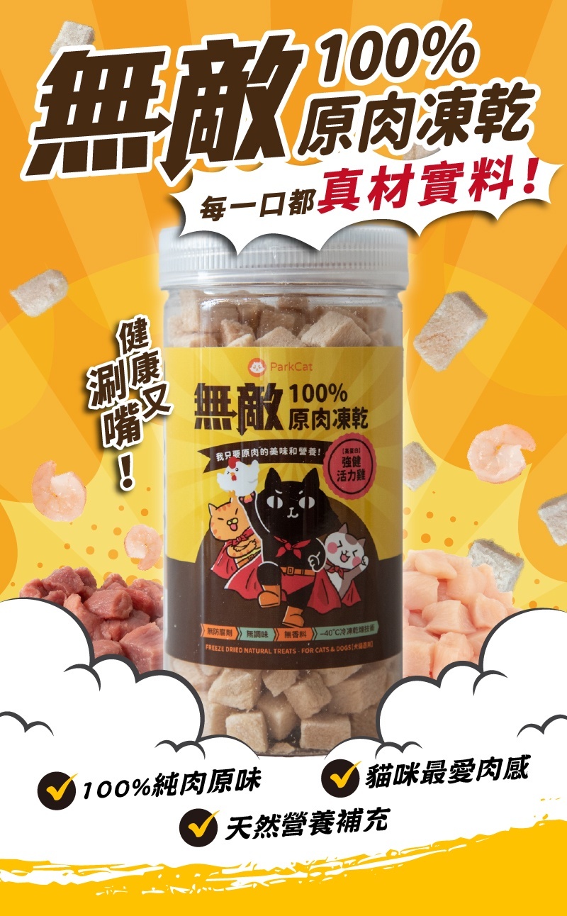 貓樂園｜無敵100%原肉凍乾 大罐裝 (犬貓凍乾零食)