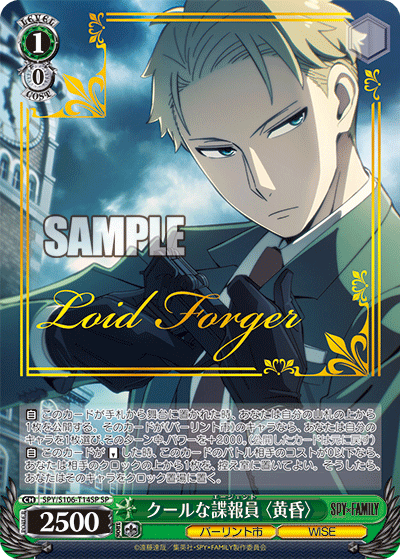 【SPY/S106-T14SP SP】クールな諜報員〈黄昏〉(サイン入り)