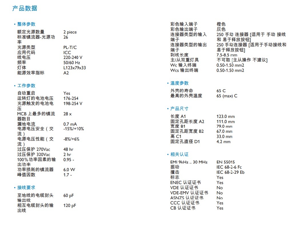 飛利浦 EB-P226 2 X PLT/C 26W 不可調光電子鎮流器