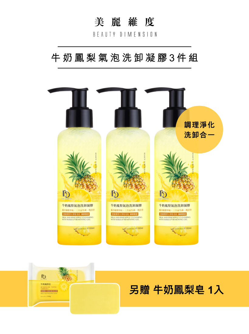 牛奶鳳梨氣泡洗卸凝膠150ml三件組 贈鳳梨皂