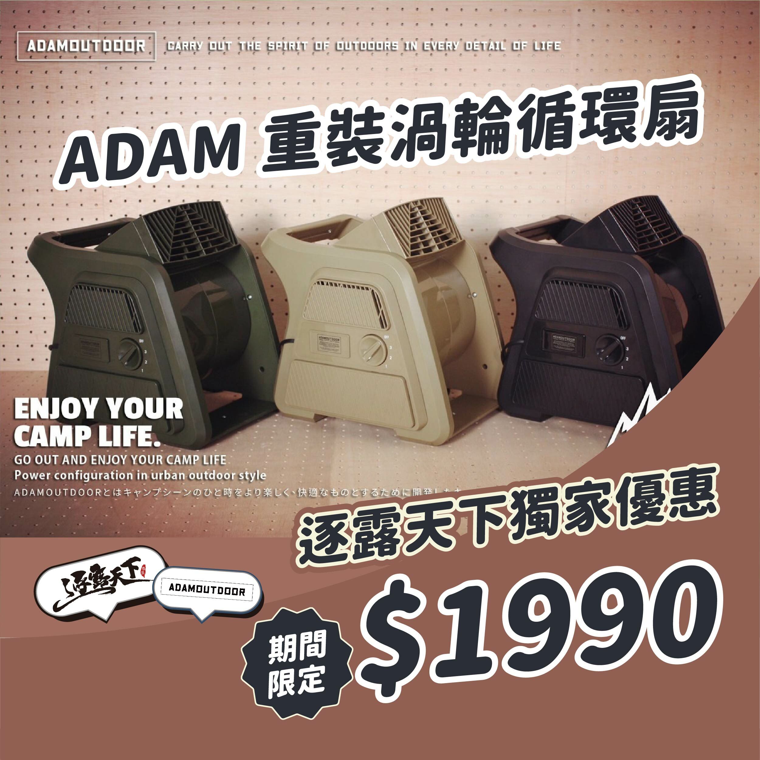 ADAM 重裝渦輪循環扇