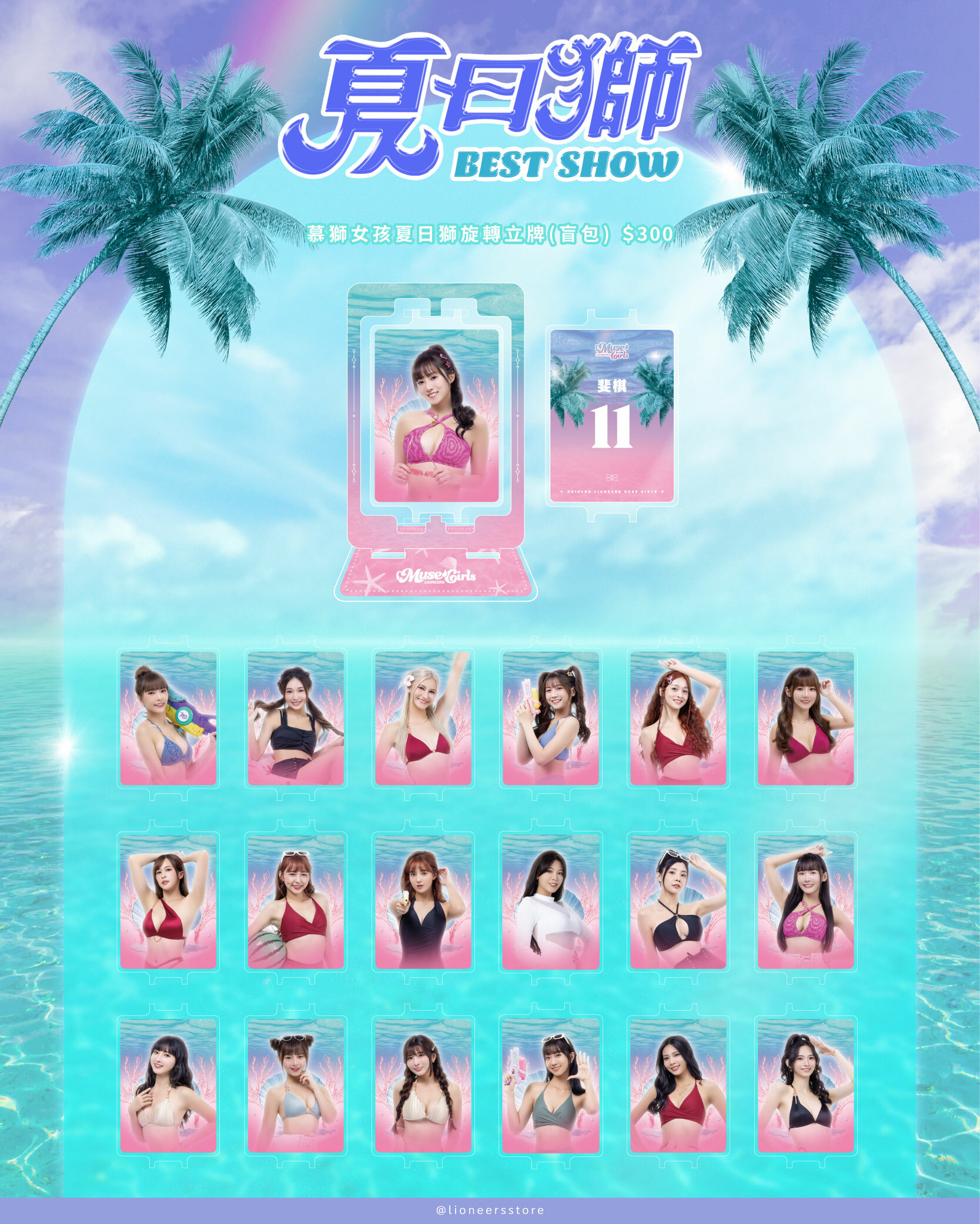 24-25 慕獅女孩夏日獅旋轉立牌