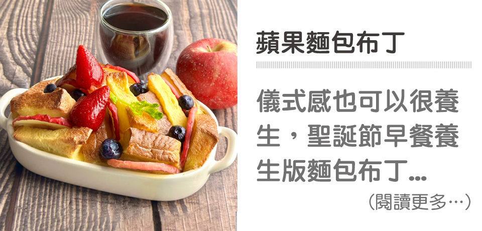🍮兒童節點心-蘋果麵包布丁｜天時莓果TimesBerries