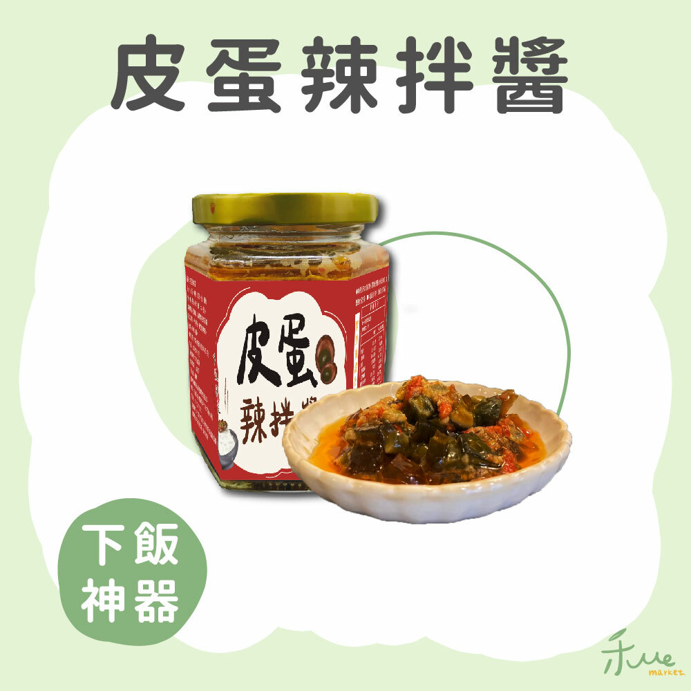 【禾ME】皮蛋辣拌醬260g(常溫)