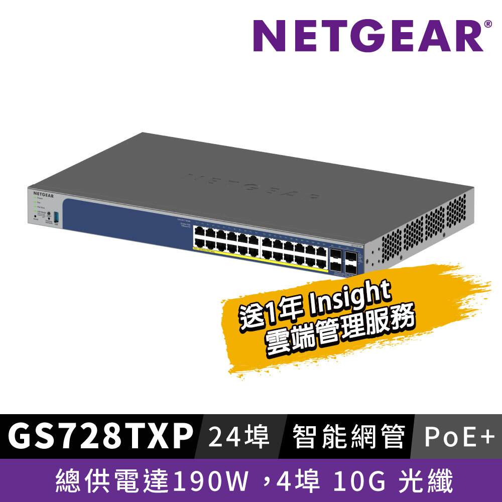 NETGEAR GS728TXP   2埠 10G + 2埠 10G 光纖 + 24埠 1G PoE+ 智能網管交換器 總PoE瓦數195W