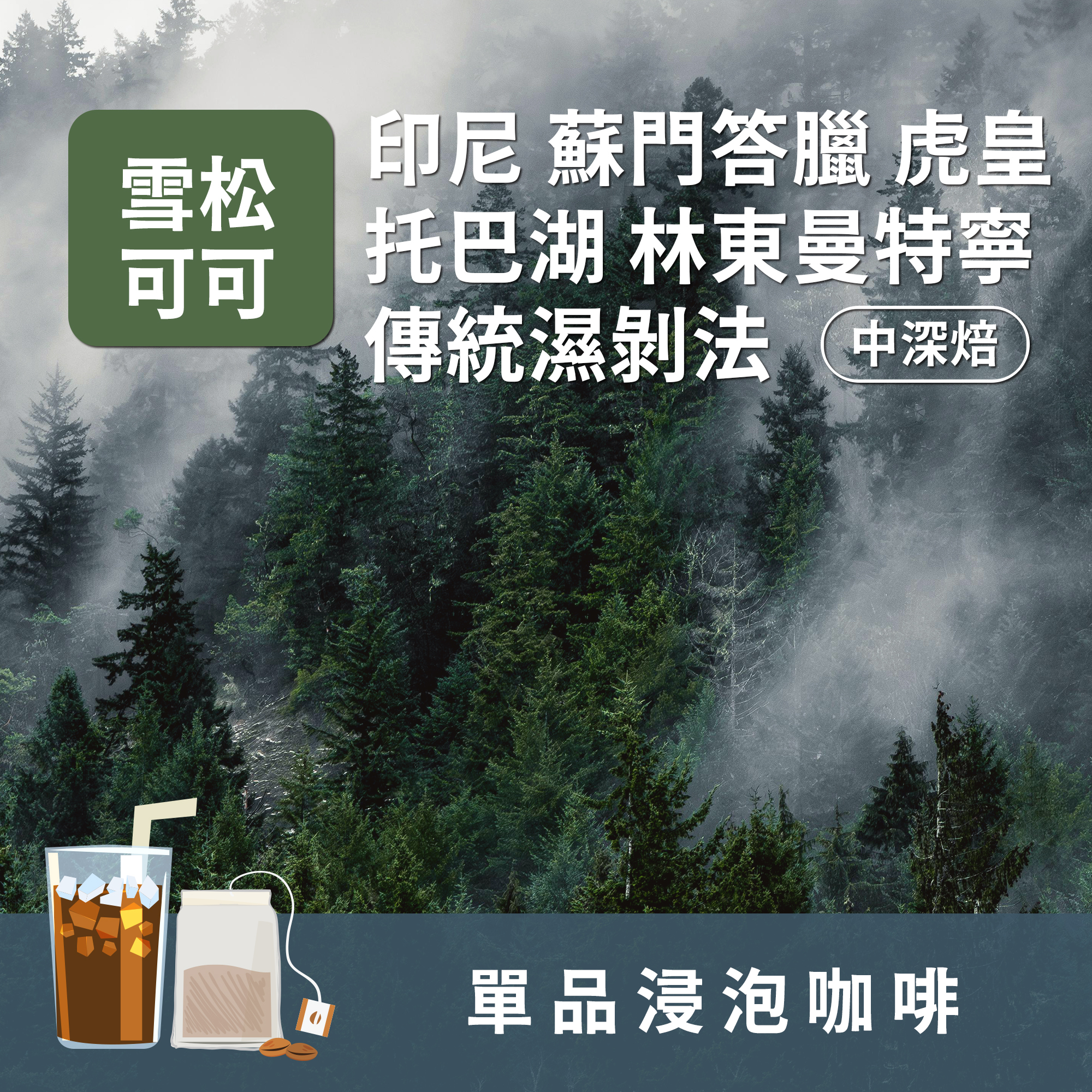 浸泡8包 / 中深焙 印尼 蘇門答臘 虎皇 托巴胡 林東曼特寧 傳統濕剝法