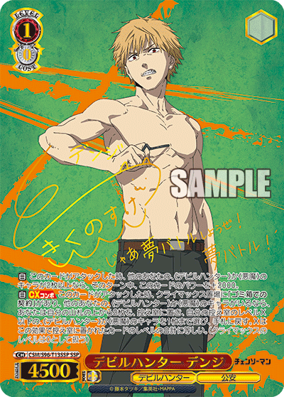 【CSM/S96-T13SSP SSP】デビルハンター デンジ (サイン入り)