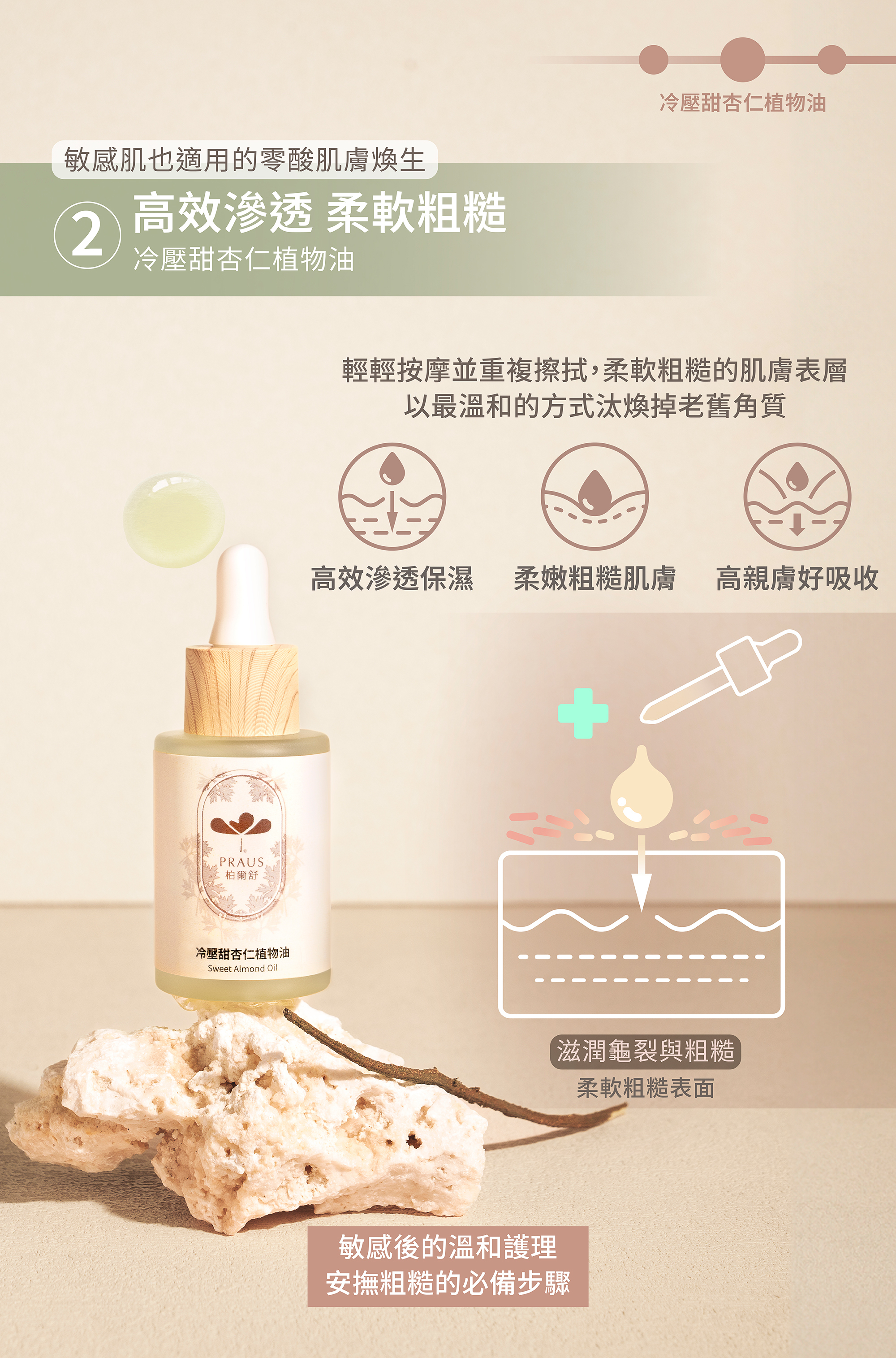 植物油按摩,甜杏仁油,軟化肌膚,粗糙肌膚,粗糙保養,毛囊角化,角質粗糙