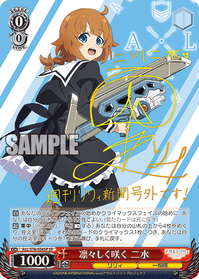 【ALL/S76-034SP SP】 凛々しく咲く 二水 (サイン入り)