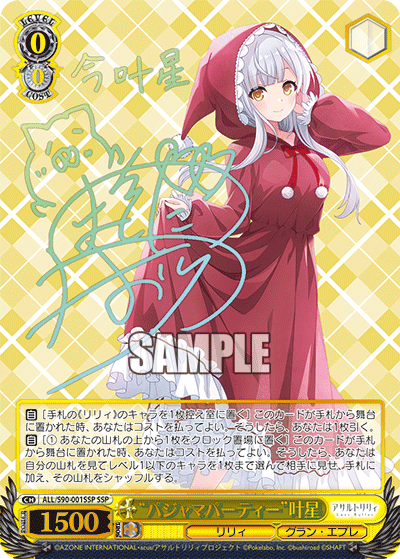 【ALL/S90-001SSP SSP】 “パジャマパーティー” 叶星(サイン入り)