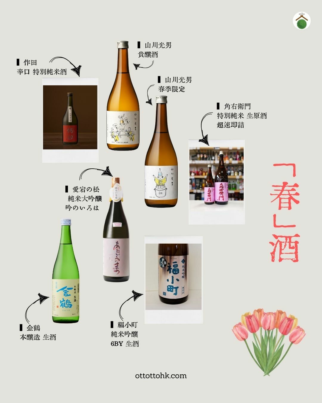 日本清酒，清酒網店，清酒香港，清酒愛好者，清酒專賣店，香港日本清酒，香港清酒網店，清酒進口，日本清酒代理，清酒品牌推薦， Sake online, Sake delivery, Sake shop, Sake Hong Kong, Sake tasting,junmai, daiginjo, sparkling