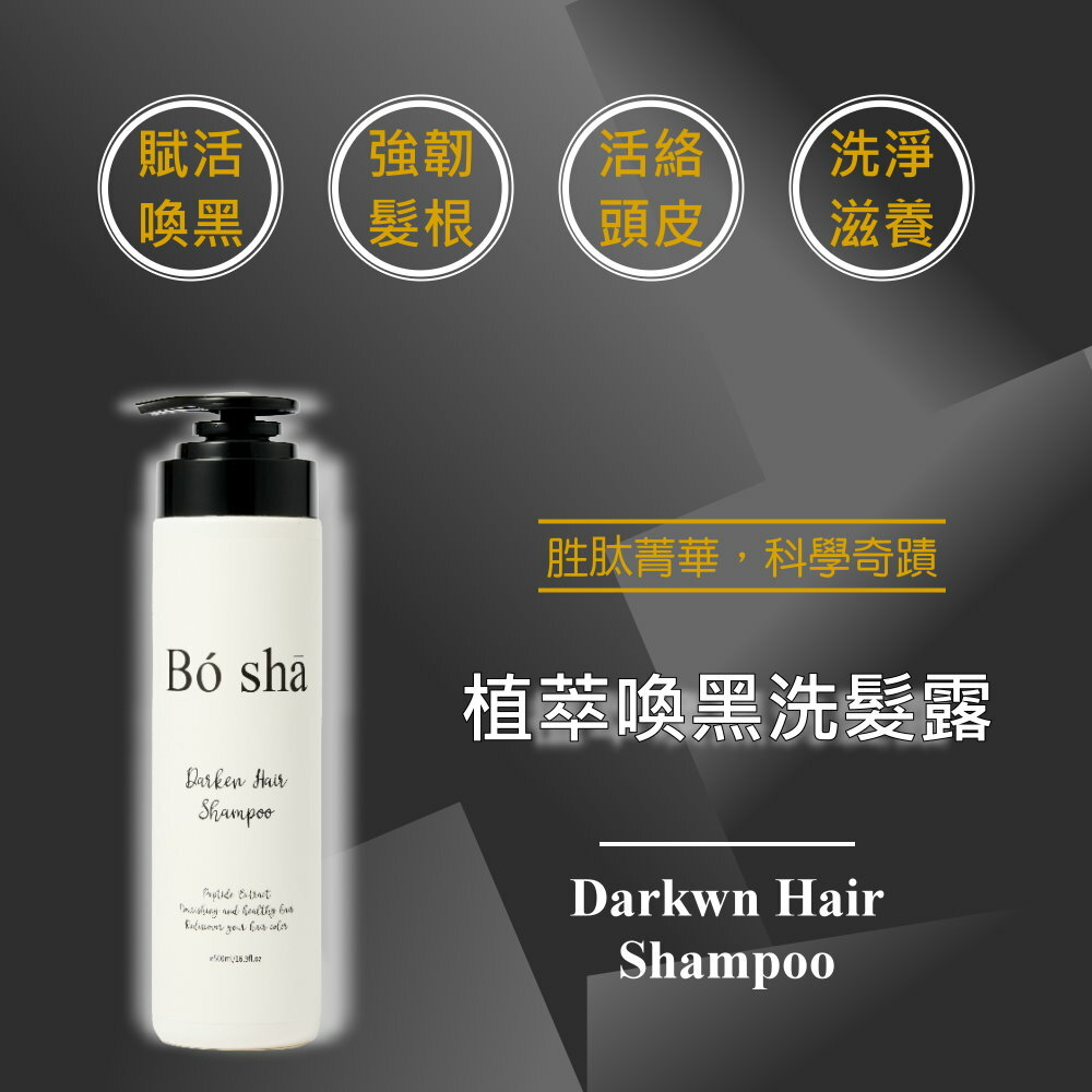 POSA;喚黑;洗髮;養髮
