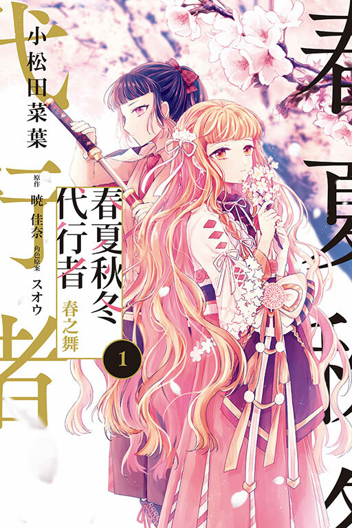 春夏秋冬代行者　春之舞 #1