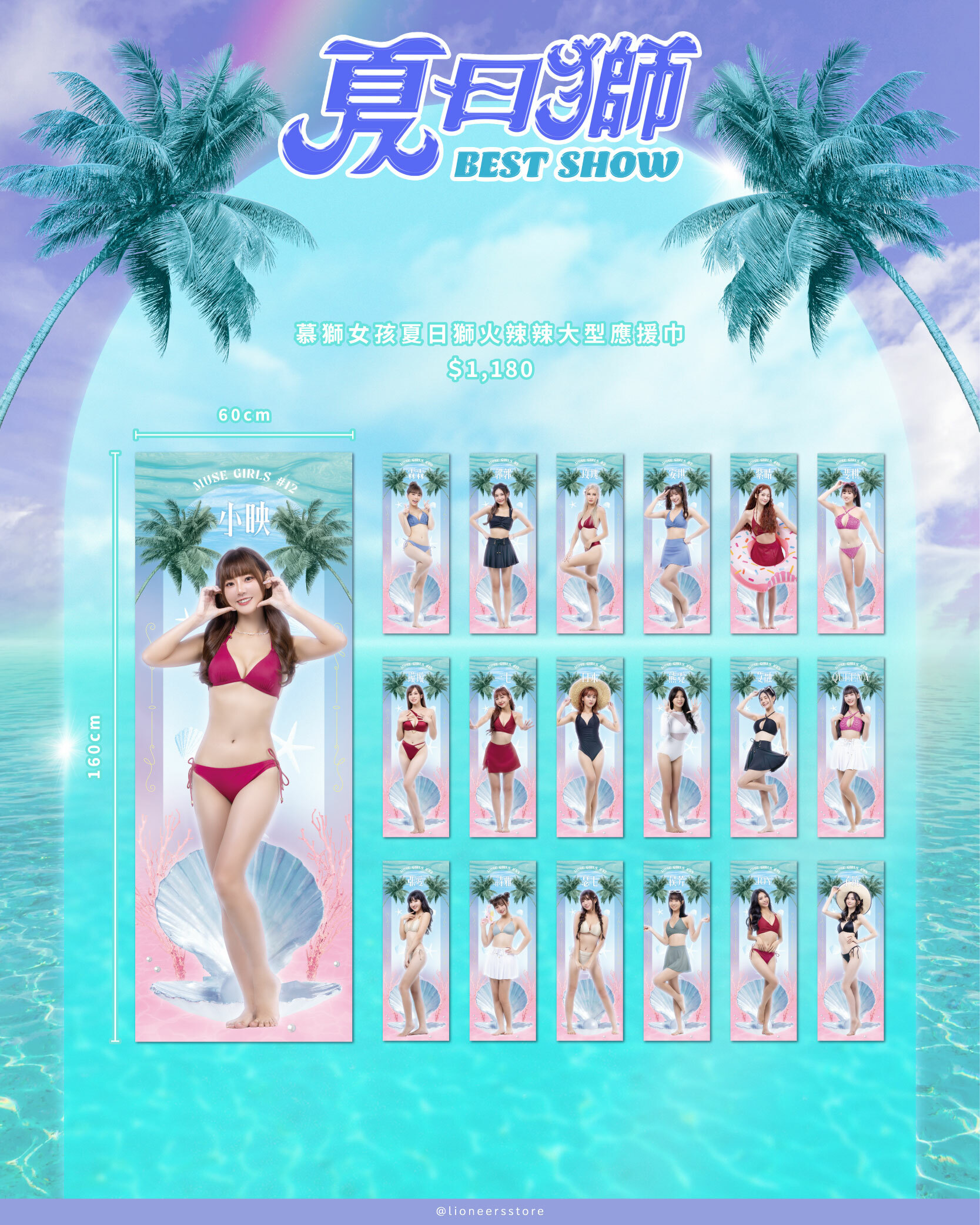 24-25 慕獅女孩夏日獅火辣辣大型應援巾