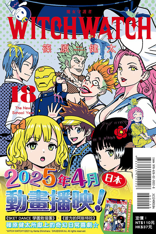 WITCH WATCH 魔女守護者#18（首刷附錄版）