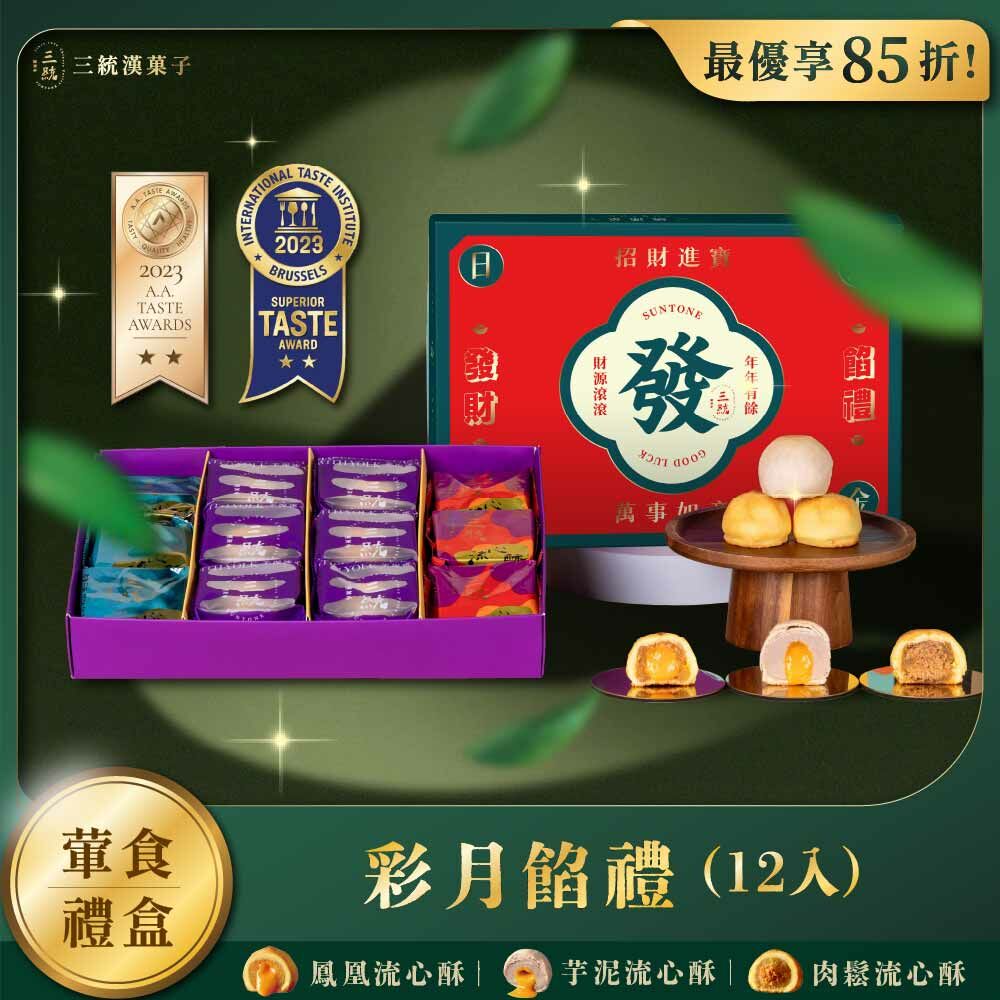 【端午禮盒】彩月餡禮 12入