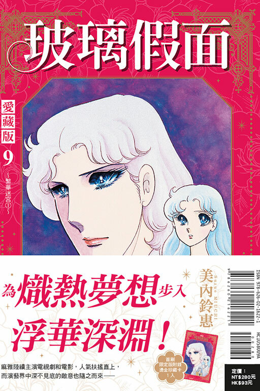 玻璃假面 愛藏版 #9 （首刷限定版）