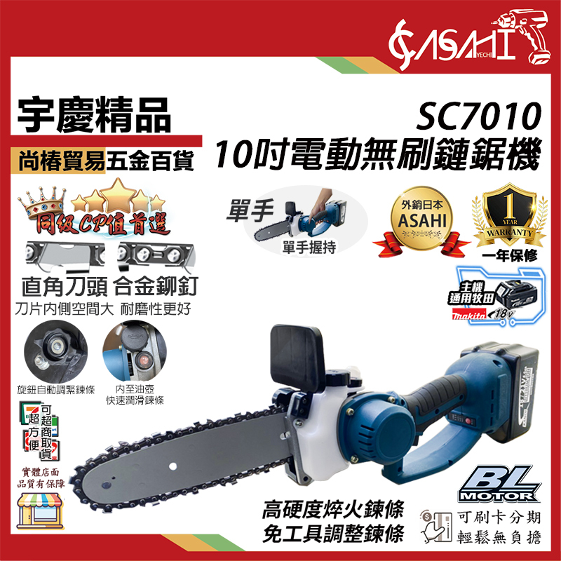附發票｜SC7010電動鏈鋸機｜10吋 21V充電無刷 單手鍊鋸機 切斷機 軍刀鋸 遇缺出SC7011