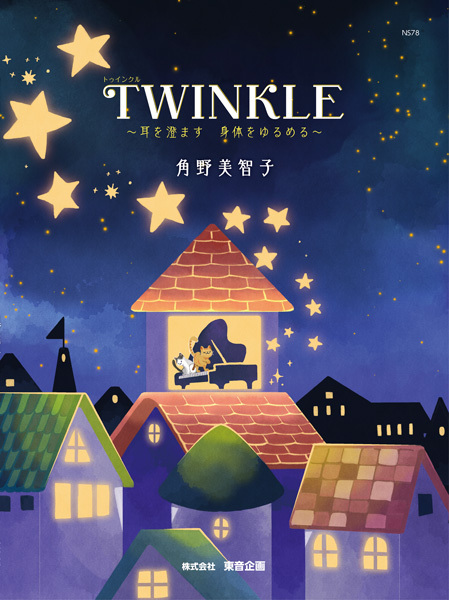 《角野美智子：Twinkle凝神聆聽，放鬆身軀》