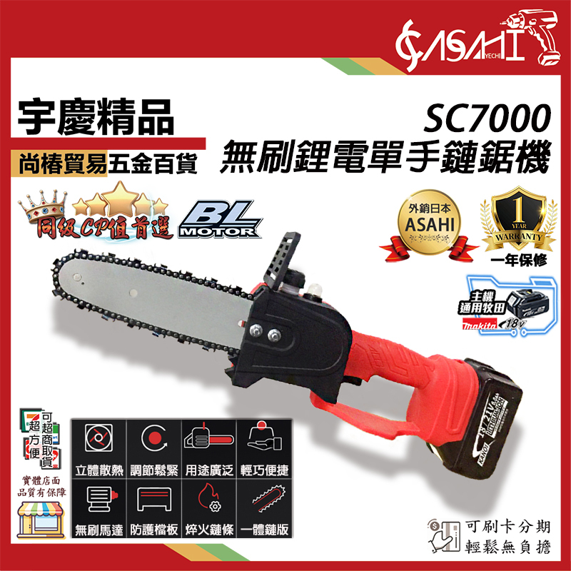 附發票｜SC7000｜ 通用牧田18V 10吋 充電無刷 單手鏈鋸機 切割機 電鋸 鍊鋸 軍刀