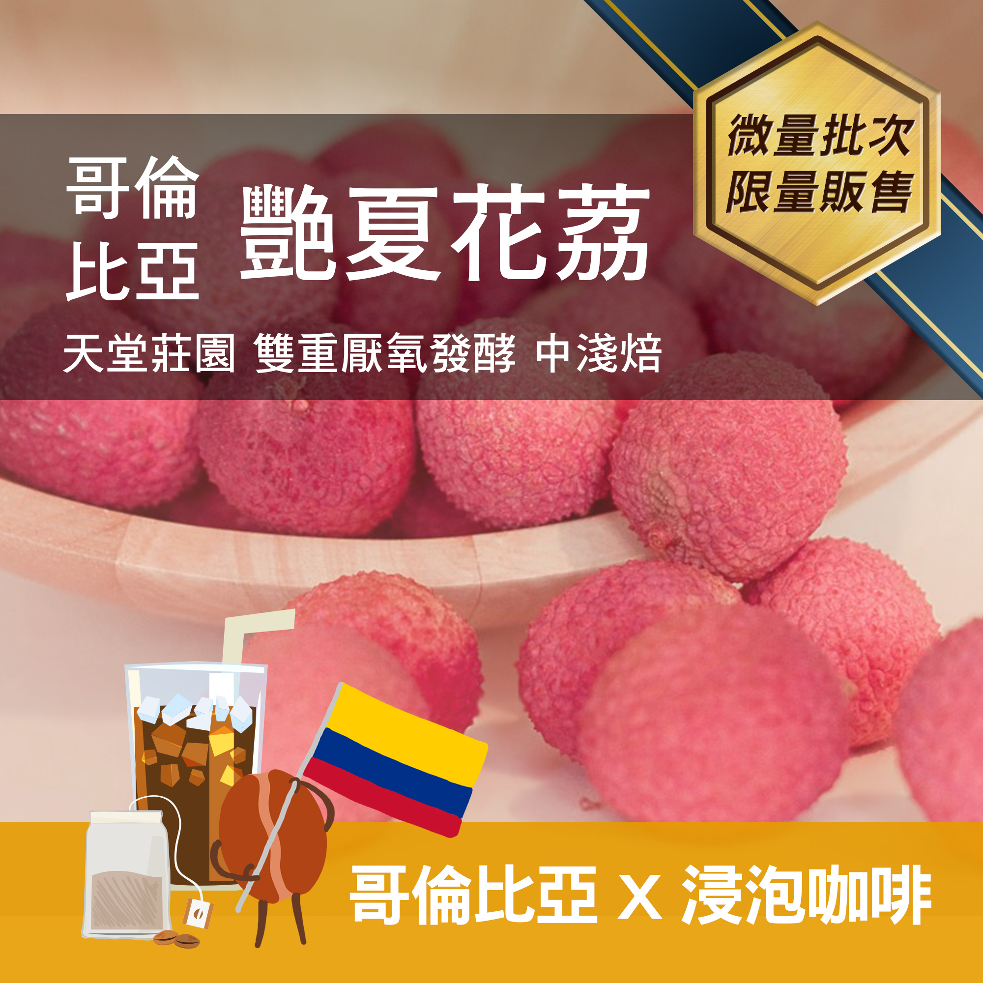 浸泡4包 / 中淺焙 哥倫比亞 天堂莊園 艷夏花荔 雙重厭氧發酵