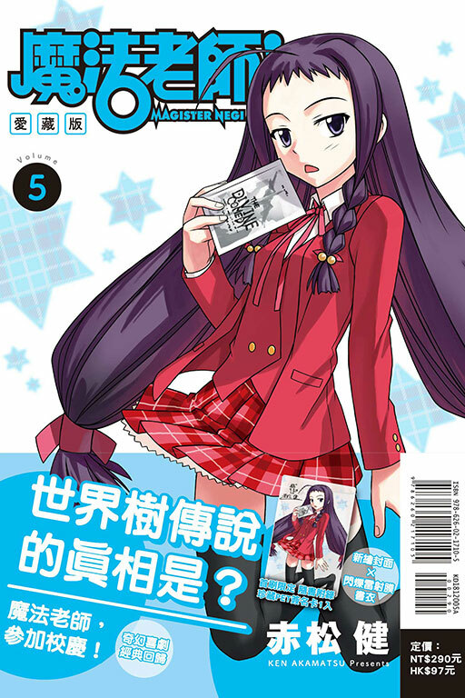 魔法老師 愛藏版#5（首刷附錄版）