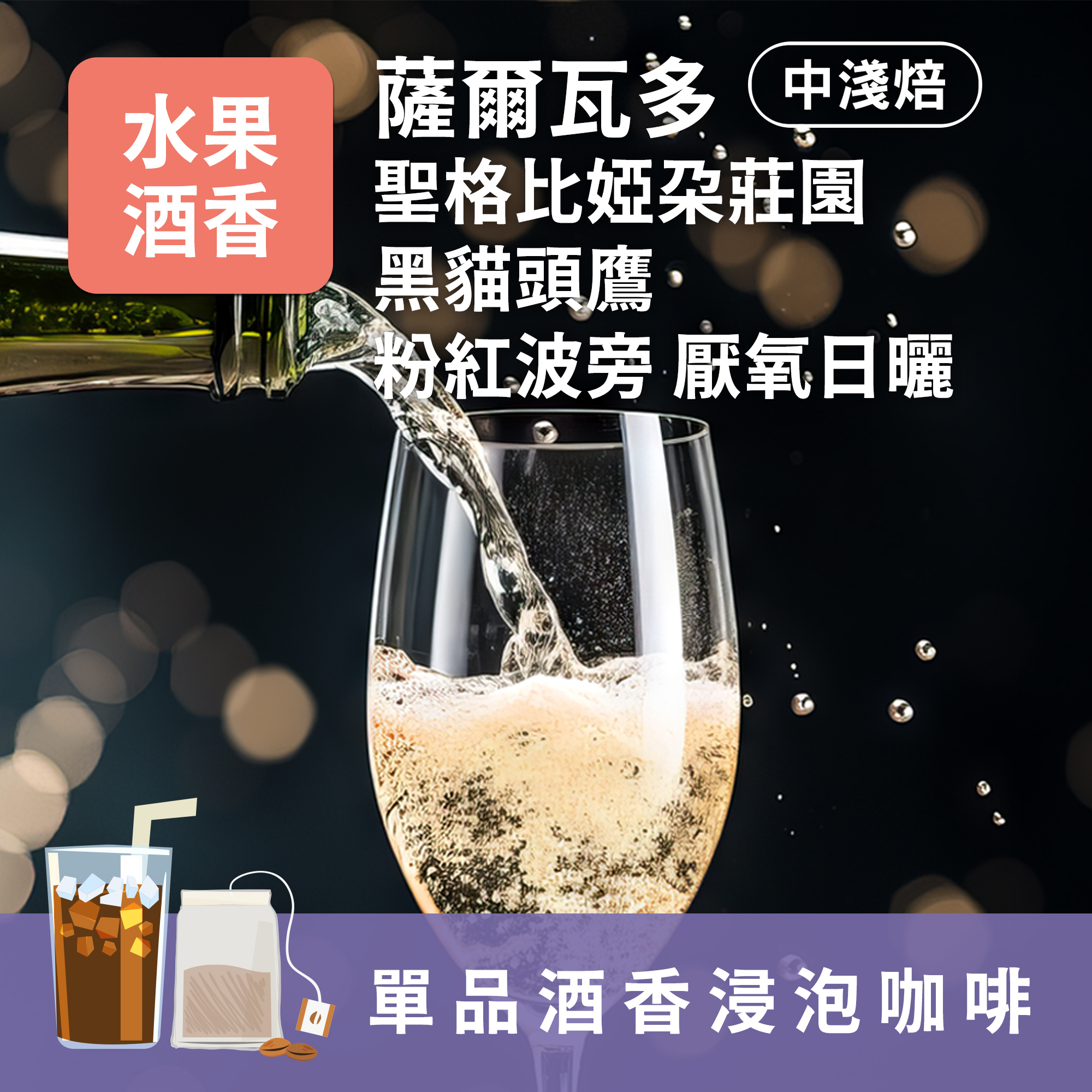 浸泡6包 / 中淺焙 薩爾瓦多 黑貓頭鷹 粉紅波旁 厭氧日曬