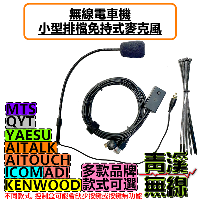 小型排檔麥克風 無線電車機專用 免持麥克風 無線電麥克風 排檔麥克風 KENWOOD ICOM ADI V71 2730 YAESU MTS QYT AITOUCH AITALK