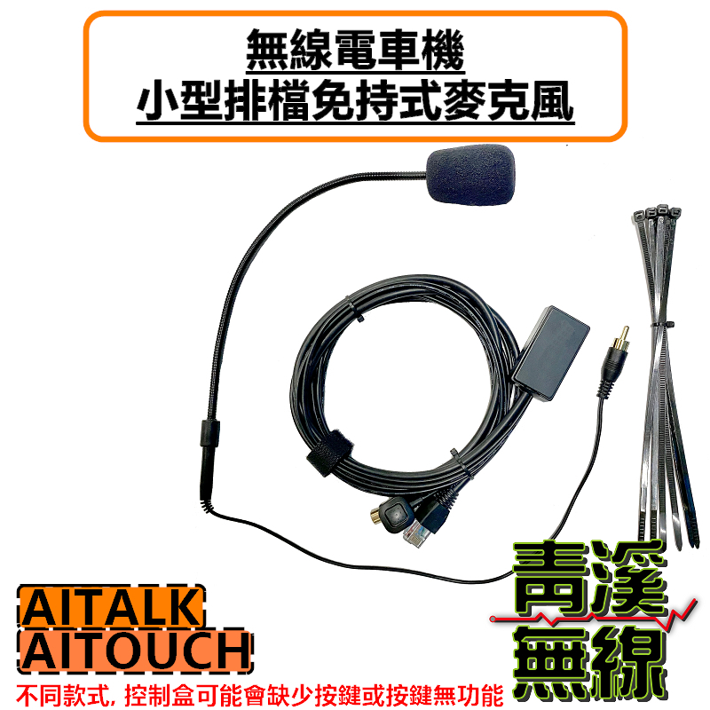 AITALK AITOUCH MT8080 MT520 MT530 MT500 小型排檔麥克風 無線電車機專用 免持麥克風 無線電麥克風
