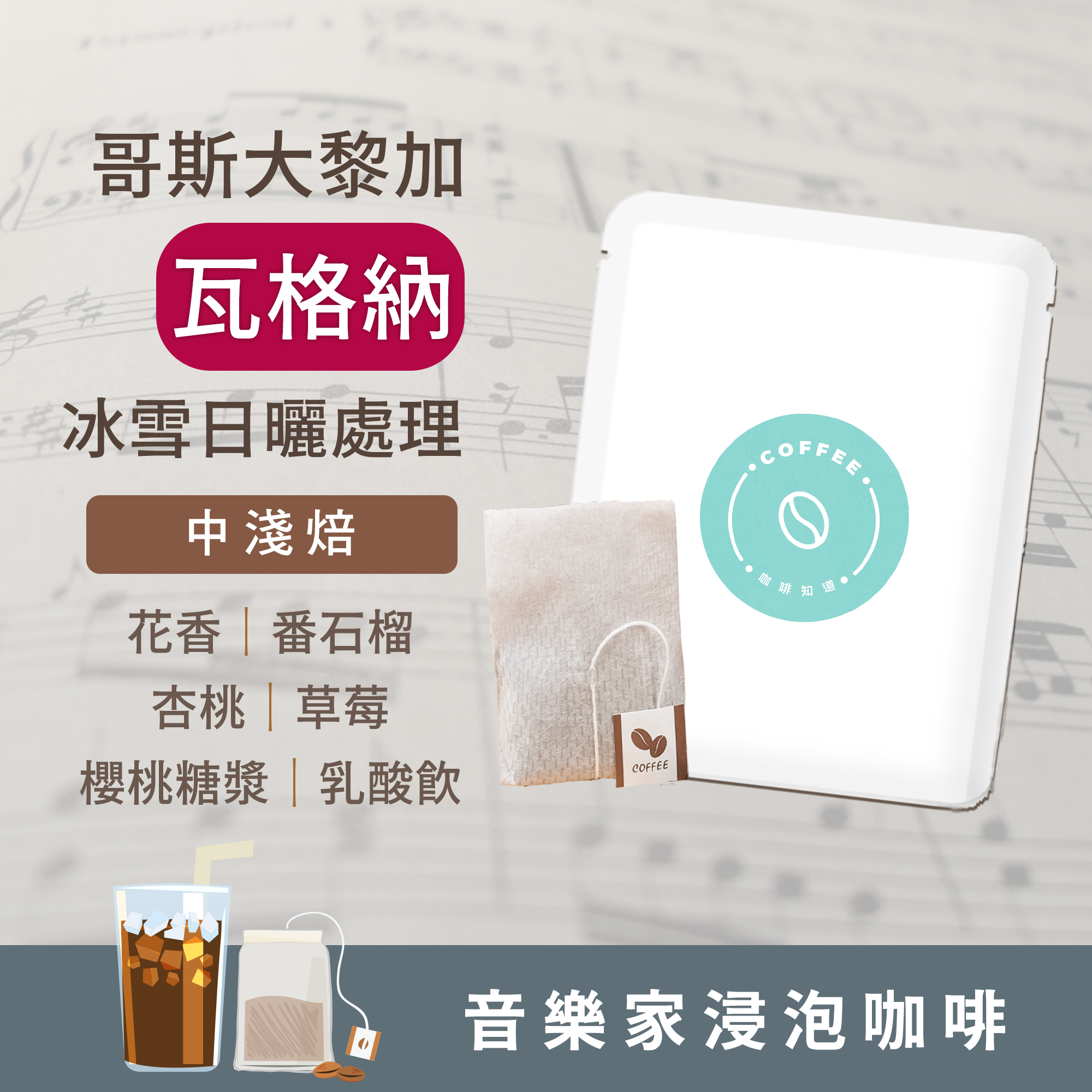 浸泡5入 / 中淺焙 哥斯大黎加 音樂家系列 瓦格納 冰雪日曬