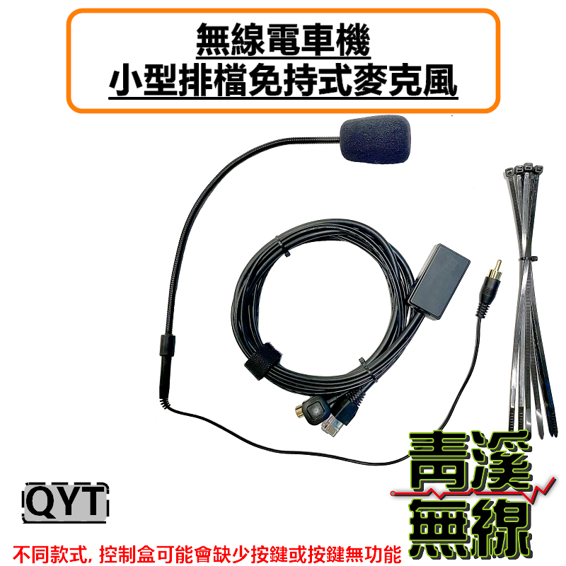 QYT KT8900 7900D 980 KT5000 小型排檔麥克風 無線電車機專用 免持麥克風 無線電麥克風