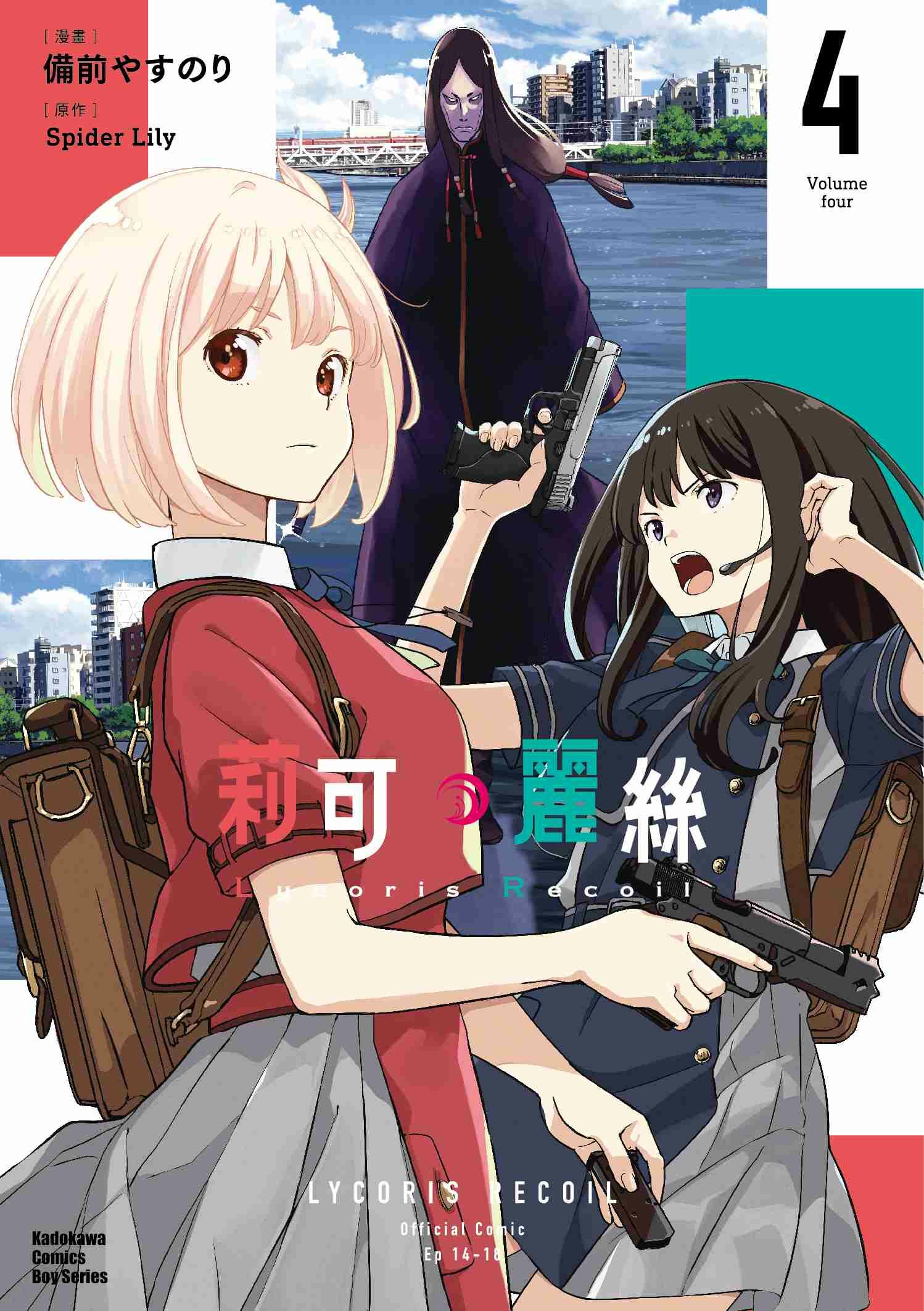 Lycoris Recoil 莉可麗絲 系列 【漫畫】