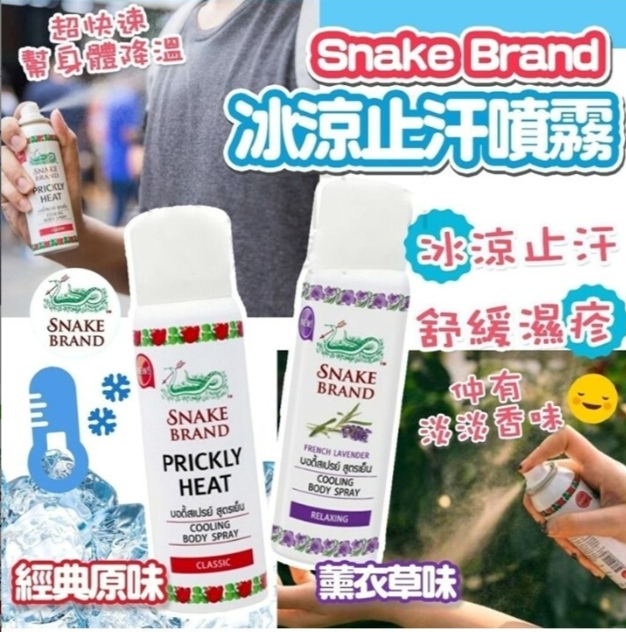 泰國🇹🇭snake brand 蛇牌冰涼止汗噴霧50ml  (T3 PH597)